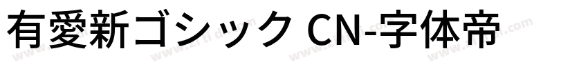 有愛新ゴシック CN字体转换